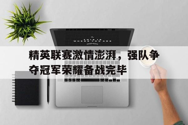 精英联赛激情澎湃，强队争夺冠军荣耀备战完毕